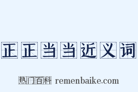 正正当当近义词是什么意思的图片